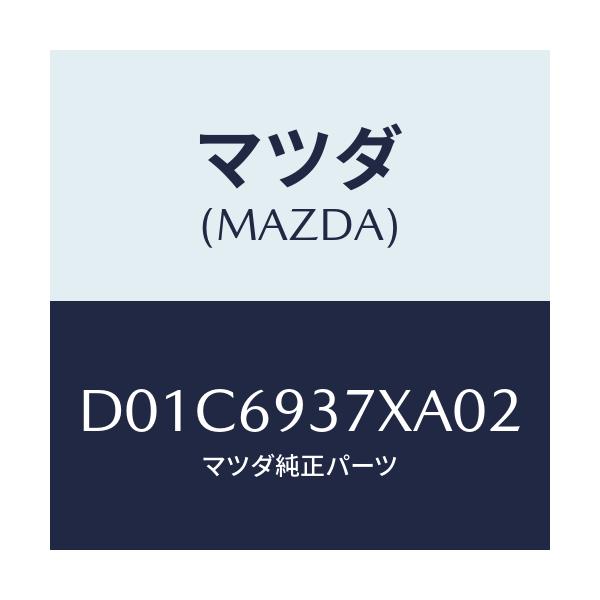 マツダ(MAZDA) レスト(R) アーム/デミオ MAZDA2/ドアーミラー/マツダ純正部品/D01C6937XA02(D01C-69-37XA0)