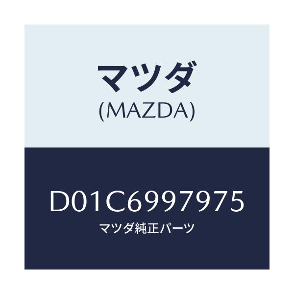 マツダ(MAZDA) キヤツプ オーバーヘツドコンソール/デミオ MAZDA2/ドアーミラー/マツダ純正部品/D01C6997975(D01C-69-97975)