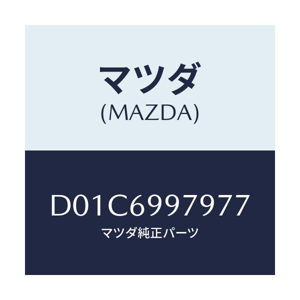 マツダ(MAZDA) キヤツプ オーバーヘツドコンソール/デミオ MAZDA2/ドアーミラー/マツダ純正部品/D01C6997977(D01C-69-97977)