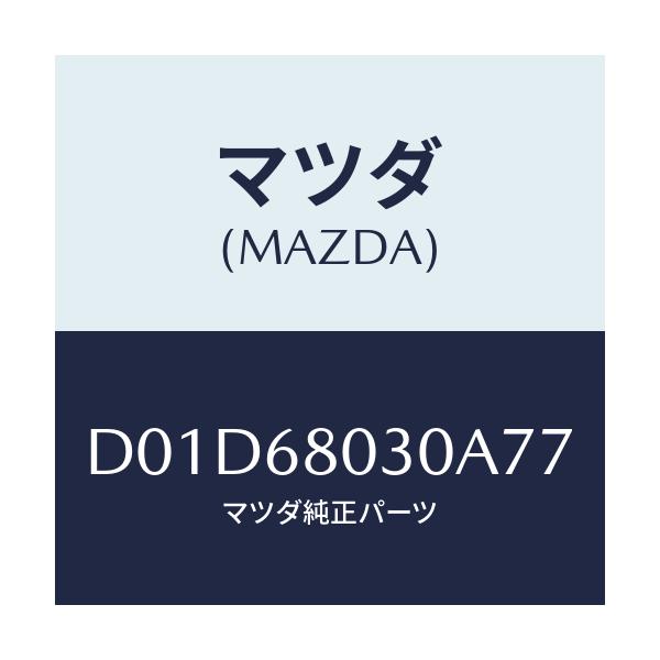 マツダ(MAZDA) シーリング トツプ/デミオ MAZDA2/トリム/マツダ純正部品/D01D68030A77(D01D-68-030A7)