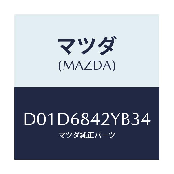 マツダ(MAZDA) トリム(R) ドアー/デミオ MAZDA2/トリム/マツダ純正部品/D01D6842YB34(D01D-68-42YB3)