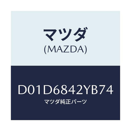 マツダ(MAZDA) トリム(R) ドアー/デミオ MAZDA2/トリム/マツダ純正部品/D01D6842YB74(D01D-68-42YB7)