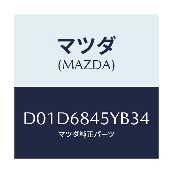 マツダ(MAZDA) トリム(L) ドアー/デミオ MAZDA2/トリム/マツダ純正部品/D01D6845YB34(D01D-68-45YB3)