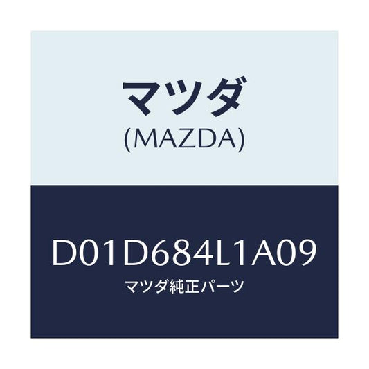 マツダ(MAZDA) パネル(R) スイツチ/デミオ MAZDA2/トリム/マツダ純正部品/D01D684L1A09(D01D-68-4L1A0)