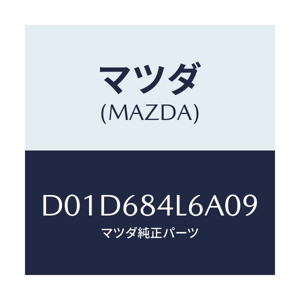 マツダ(MAZDA) パネル(L) スイツチ/デミオ MAZDA2/トリム/マツダ純正部品/D01D684L6A09(D01D-68-4L6A0)