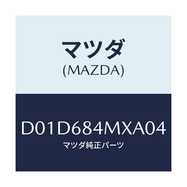 マツダ(MAZDA) アームレスト(R) フロントドアー/デミオ MAZDA2/トリム/マツダ純正部品/D01D684MXA04(D01D-68-4MXA0)