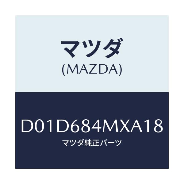 マツダ(MAZDA) アームレスト(R) フロントドアー/デミオ MAZDA2/トリム/マツダ純正部品/D01D684MXA18(D01D-68-4MXA1)