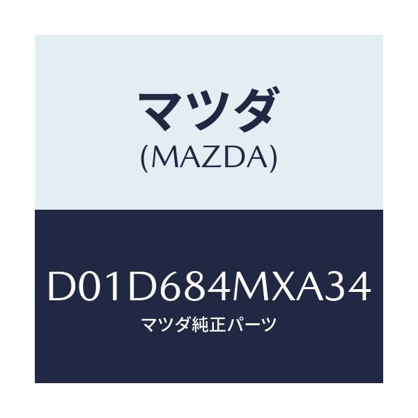 マツダ(MAZDA) アームレスト(R) フロントドアー/デミオ MAZDA2/トリム/マツダ純正部品/D01D684MXA34(D01D-68-4MXA3)