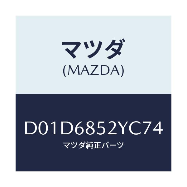 マツダ(MAZDA) トリム(R) リヤードアー/デミオ MAZDA2/トリム/マツダ純正部品/D01D6852YC74(D01D-68-52YC7)