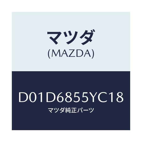 マツダ(MAZDA) トリム(L) リヤードアー/デミオ MAZDA2/トリム/マツダ純正部品/D01D6855YC18(D01D-68-55YC1)