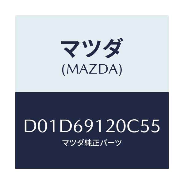 マツダ(MAZDA) ミラー(R) ドアー/デミオ MAZDA2/ドアーミラー/マツダ純正部品/D01D69120C55(D01D-69-120C5)