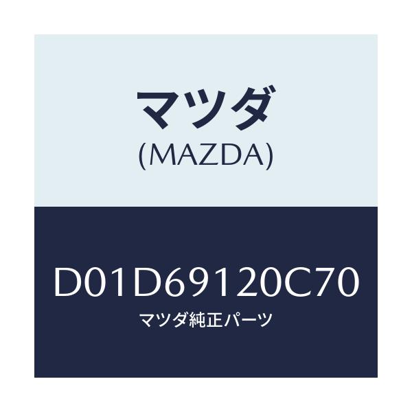 マツダ(MAZDA) ミラー(R) ドアー/デミオ MAZDA2/ドアーミラー/マツダ純正部品/D01D69120C70(D01D-69-120C7)