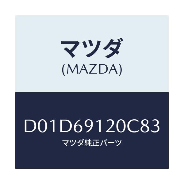 マツダ(MAZDA) ミラー(R) ドアー/デミオ MAZDA2/ドアーミラー/マツダ純正部品/D01D69120C83(D01D-69-120C8)