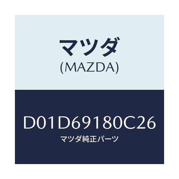 マツダ(MAZDA) ミラー(L) ドアー/デミオ MAZDA2/ドアーミラー/マツダ純正部品/D01D69180C26(D01D-69-180C2)