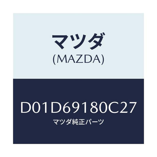 マツダ(MAZDA) ミラー(L) ドアー/デミオ MAZDA2/ドアーミラー/マツダ純正部品/D01D69180C27(D01D-69-180C2)