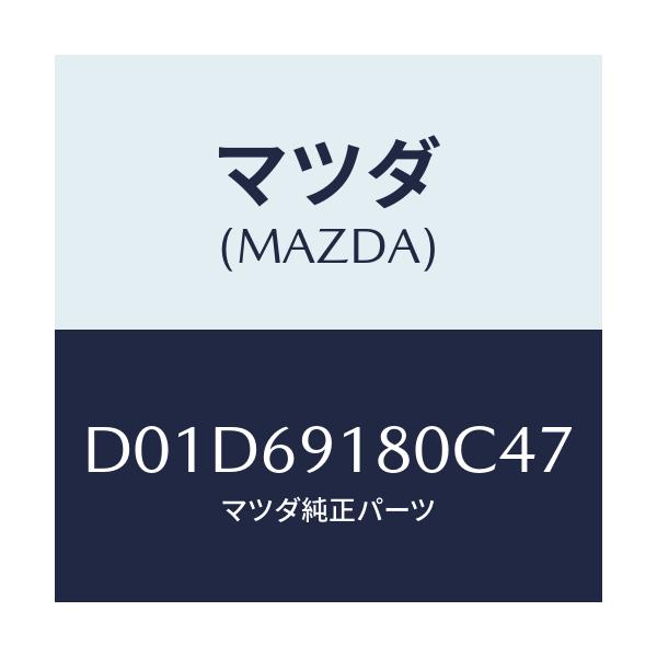 マツダ(MAZDA) ミラー(L) ドアー/デミオ MAZDA2/ドアーミラー/マツダ純正部品/D01D69180C47(D01D-69-180C4)