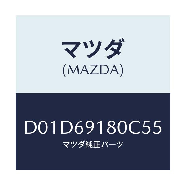 マツダ(MAZDA) ミラー(L) ドアー/デミオ MAZDA2/ドアーミラー/マツダ純正部品/D01D69180C55(D01D-69-180C5)