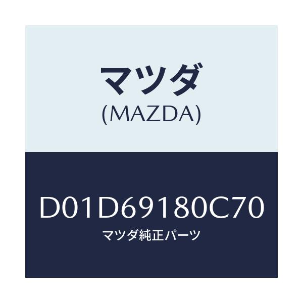 マツダ(MAZDA) ミラー(L) ドアー/デミオ MAZDA2/ドアーミラー/マツダ純正部品/D01D69180C70(D01D-69-180C7)