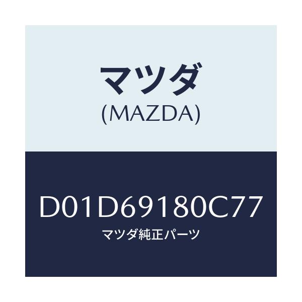 マツダ(MAZDA) ミラー(L) ドアー/デミオ MAZDA2/ドアーミラー/マツダ純正部品/D01D69180C77(D01D-69-180C7)