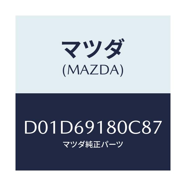 マツダ(MAZDA) ミラー(L) ドアー/デミオ MAZDA2/ドアーミラー/マツダ純正部品/D01D69180C87(D01D-69-180C8)