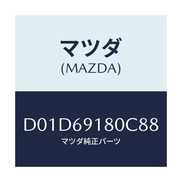 マツダ(MAZDA) ミラー(L) ドアー/デミオ MAZDA2/ドアーミラー/マツダ純正部品/D01D69180C88(D01D-69-180C8)