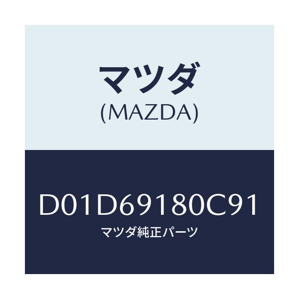 マツダ(MAZDA) ミラー(L) ドアー/デミオ MAZDA2/ドアーミラー/マツダ純正部品/D01D69180C91(D01D-69-180C9)