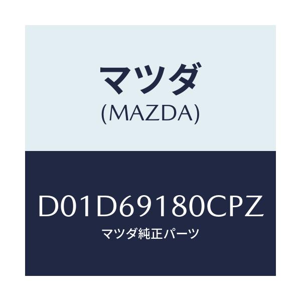 マツダ(MAZDA) ミラー(L) ドアー/デミオ MAZDA2/ドアーミラー/マツダ純正部品/D01D69180CPZ(D01D-69-180CP)