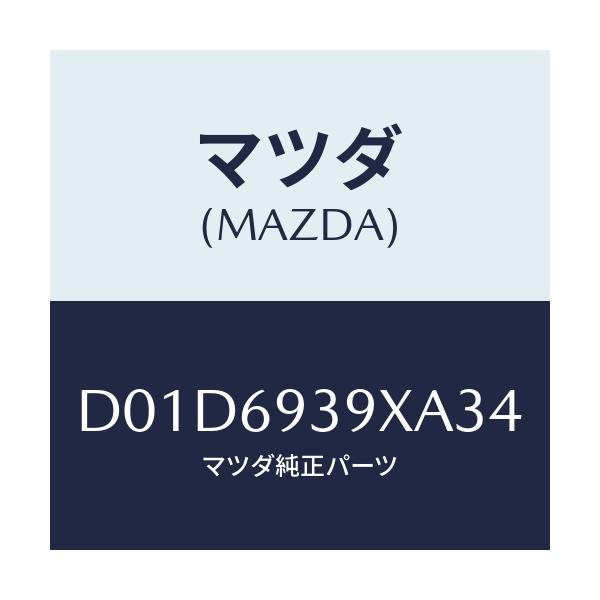 マツダ(MAZDA) レスト(L) アーム/デミオ MAZDA2/ドアーミラー/マツダ純正部品/D01D6939XA34(D01D-69-39XA3)