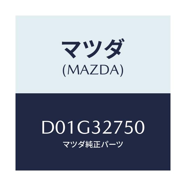 マツダ(MAZDA) パーツセツト ステアリングホイール/デミオ MAZDA2/ハイブリッド関連/マツダ純正部品/D01G32750(D01G-32-750)