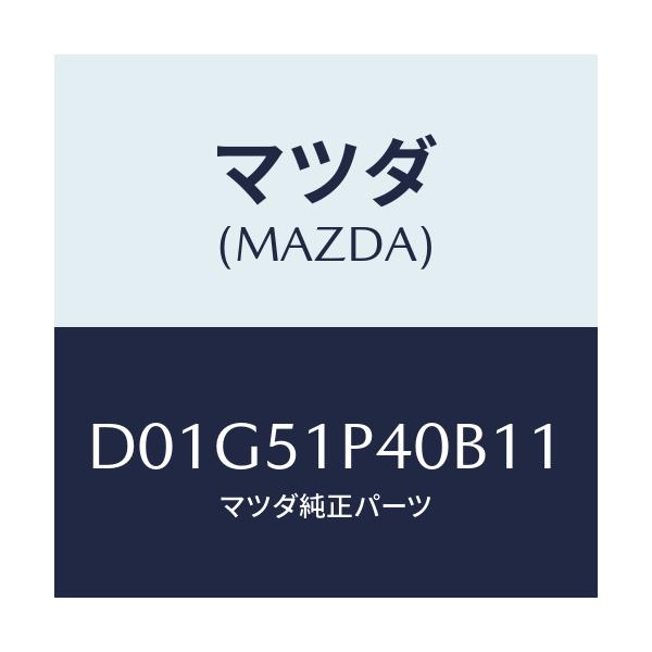 マツダ(MAZDA) モール(R) サイドステツプ/デミオ MAZDA2/ランプ/マツダ純正部品/D01G51P40B11(D01G-51-P40B1)
