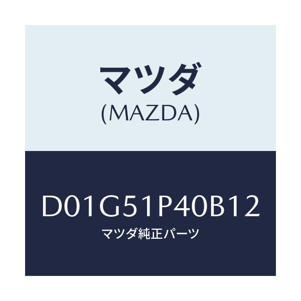 マツダ(MAZDA) モール(R) サイドステツプ/デミオ MAZDA2/ランプ/マツダ純正部品/D01G51P40B12(D01G-51-P40B1)
