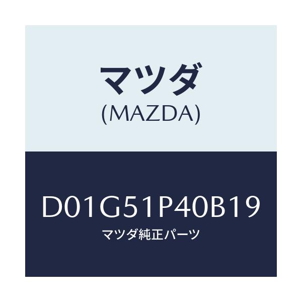 マツダ(MAZDA) モール(R) サイドステツプ/デミオ MAZDA2/ランプ/マツダ純正部品/D01G51P40B19(D01G-51-P40B1)
