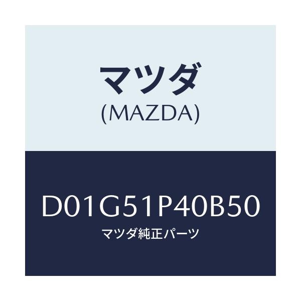 マツダ(MAZDA) モール(R) サイドステツプ/デミオ MAZDA2/ランプ/マツダ純正部品/D01G51P40B50(D01G-51-P40B5)