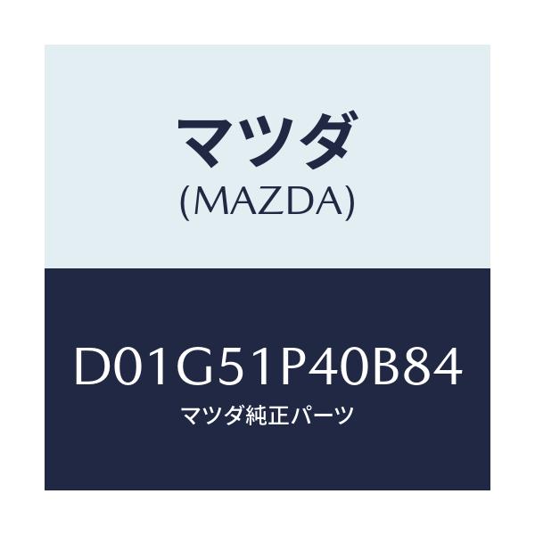マツダ(MAZDA) モール(R) サイドステツプ/デミオ MAZDA2/ランプ/マツダ純正部品/D01G51P40B84(D01G-51-P40B8)