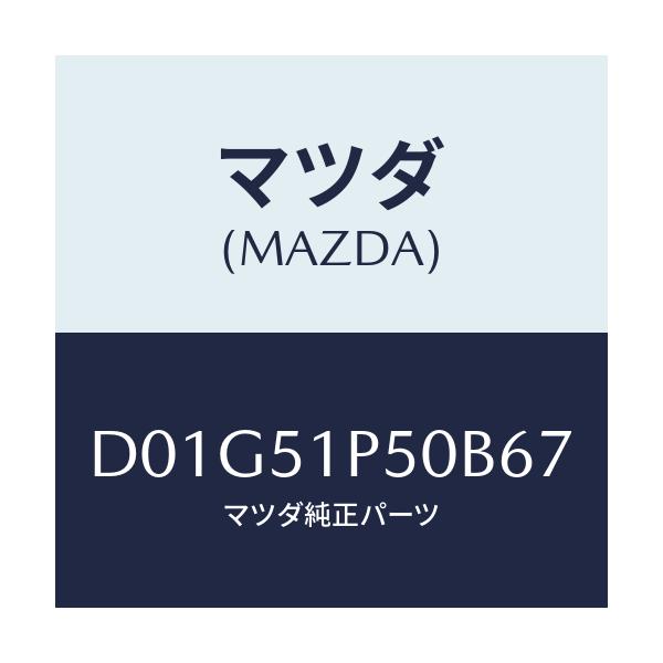 マツダ(MAZDA) モール(L) サイドステツプ/デミオ MAZDA2/ランプ/マツダ純正部品/D01G51P50B67(D01G-51-P50B6)
