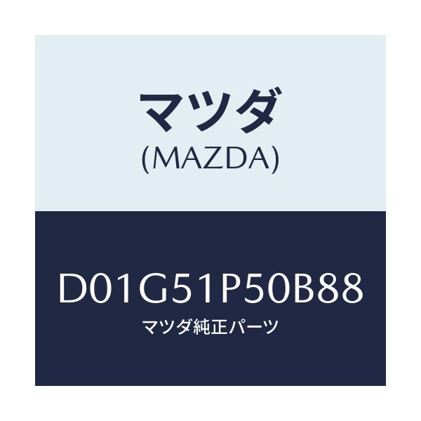 マツダ(MAZDA) モール(L) サイドステツプ/デミオ MAZDA2/ランプ/マツダ純正部品/D01G51P50B88(D01G-51-P50B8)