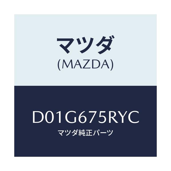 マツダ(MAZDA) トランスミツターセツト キーレスエントリ/デミオ MAZDA2/ハーネス/マツダ純正部品/D01G675RYC(D01G-67-5RYC)
