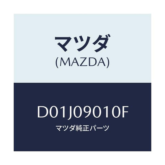 マツダ(MAZDA) キーセツト/デミオ MAZDA2/エンジン系/マツダ純正部品/D01J09010F(D01J-09-010F)