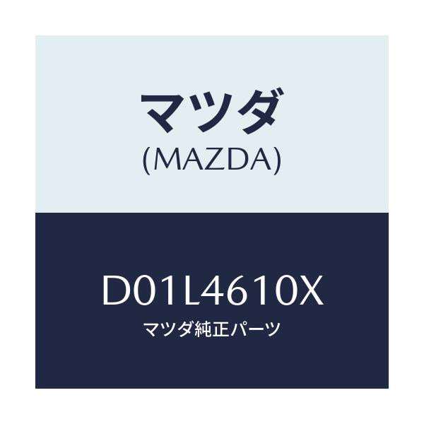 マツダ(MAZDA) コントロール チエンジ/デミオ MAZDA2/チェンジ/マツダ純正部品/D01L4610X(D01L-46-10X)