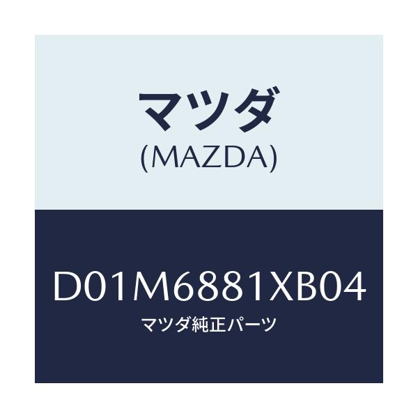 マツダ(MAZDA) マツト トランクルーム/デミオ MAZDA2/トリム/マツダ純正部品/D01M6881XB04(D01M-68-81XB0)