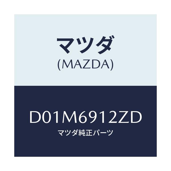 マツダ(MAZDA) ミラー(R) ドアーサブ/デミオ MAZDA2/ドアーミラー/マツダ純正部品/D01M6912ZD(D01M-69-12ZD)