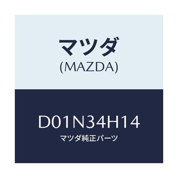 マツダ(MAZDA) ガセツト/デミオ MAZDA2/フロントショック/マツダ純正部品/D01N34H14(D01N-34-H14)