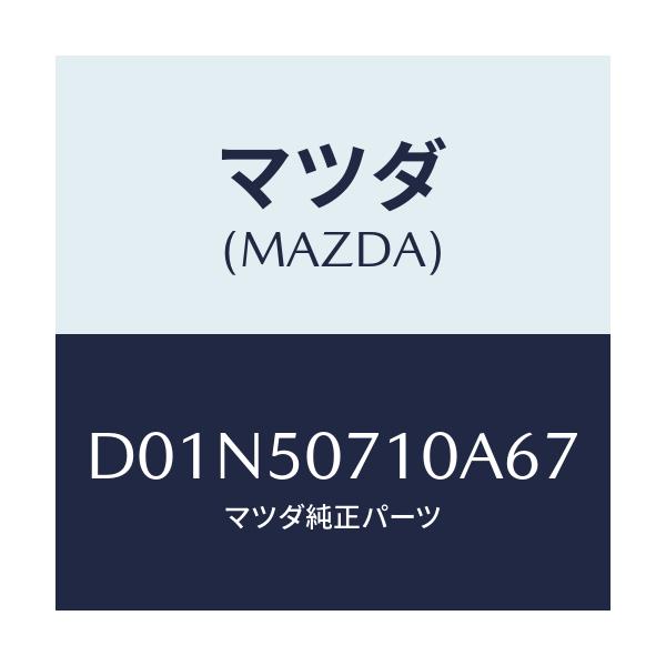 マツダ(MAZDA) グリル ラジエター/デミオ MAZDA2/バンパー/マツダ純正部品/D01N50710A67(D01N-50-710A6)