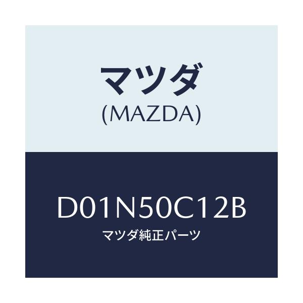 マツダ(MAZDA) カバー(R) ランプホール/デミオ MAZDA2/バンパー/マツダ純正部品/D01N50C12B(D01N-50-C12B)