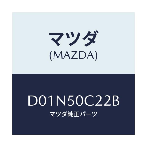 マツダ(MAZDA) カバー(L) ランプホール/デミオ MAZDA2/バンパー/マツダ純正部品/D01N50C22B(D01N-50-C22B)