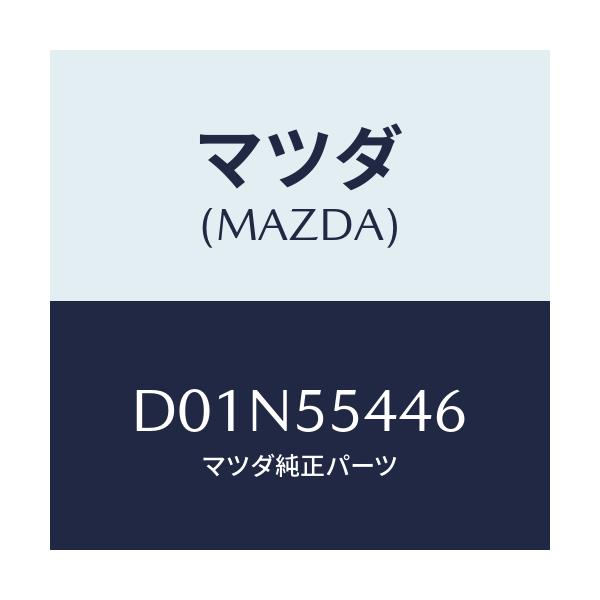 マツダ(MAZDA) プレート ウインド/デミオ MAZDA2/ダッシュボード/マツダ純正部品/D01N55446(D01N-55-446)