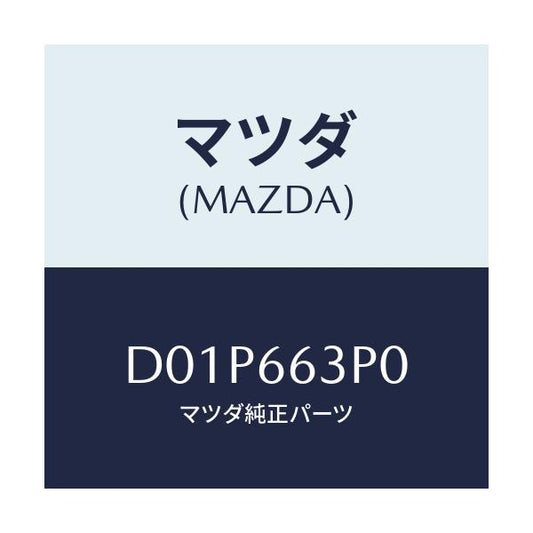 マツダ(MAZDA) スイツチ ステアリングシフト/デミオ MAZDA2/PWスイッチ/マツダ純正部品/D01P663P0(D01P-66-3P0)