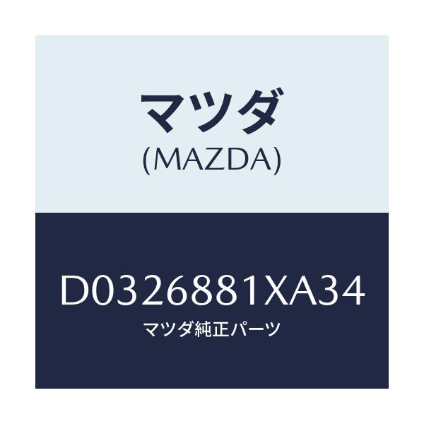 マツダ(MAZDA) MAT TRUNKROOM/デミオ MAZDA2/トリム/マツダ純正部品/D0326881XA34(D032-68-81XA3)