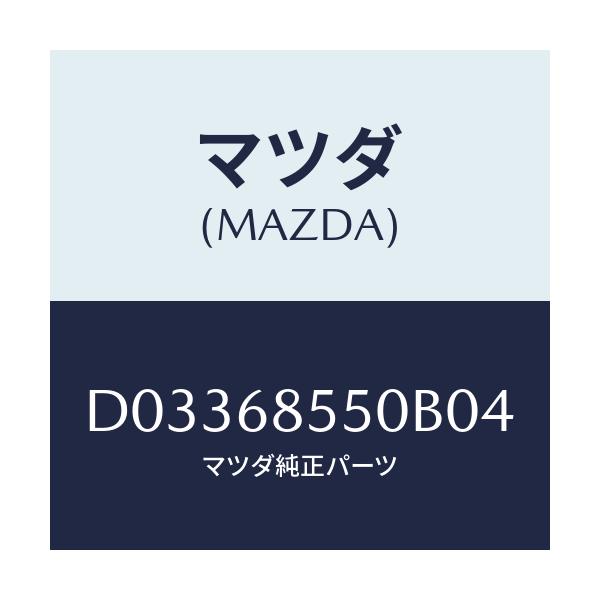 マツダ(MAZDA) トリム(L) クオーター/デミオ MAZDA2/トリム/マツダ純正部品/D03368550B04(D033-68-550B0)