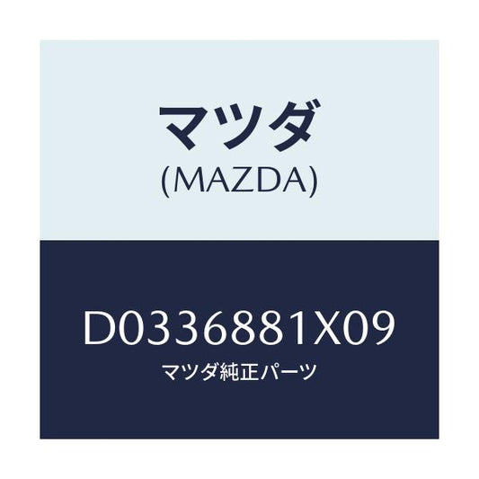 マツダ(MAZDA) MAT TRUNKROOM/デミオ MAZDA2/トリム/マツダ純正部品/D0336881X09(D033-68-81X09)